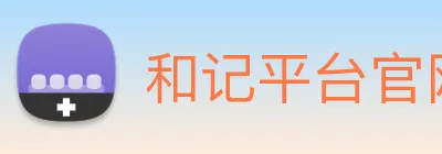 和记平台官网 Logo